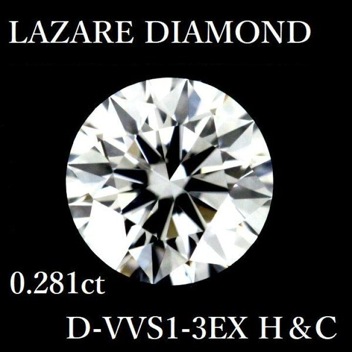 楽天市場】ラザールダイヤモンド 0.281ct D-VVS1-3EX H＆C 