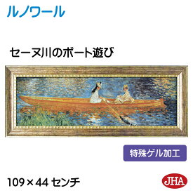 絵画 インテリア 油絵 額入り 世界の名画 ルノワール「セーヌ川のボート遊び」特殊ゲル加工 W1090×H441 AU-RE-01 日本製 複製画 美術館 額装絵画 アート額絵 樹脂フレーム アートパネル ミュージアムアート 店舗 玄関 リビング 寝室 おしゃれ