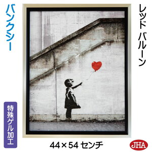 【クーポンあり】JHA 絵画 インテリア 油絵 額入り 世界の名画 バンクシー「レッド バルーン」特殊ゲル加工 W435×H535 AU-BK-02 日本製 複製画 現代アート 美術館 額装絵画 アートパネル アート額