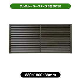 アルミルーバーラティス3型 9018　880×1800mm／ブラウン 　目隠し フェンス 軽量 大型 エクステリア 風通し プライバシー 日よけ 日差しよけ さび 錆 サビ 施工 ガーデンニング