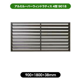 アルミルーバーラティス4型 9018　900×1800mm ／ブラウン　目隠し フェンス 軽量 大型 エクステリア 風通し プライバシー 日よけ 日差しよけ さび 錆 サビ 施工 ガーデンニング