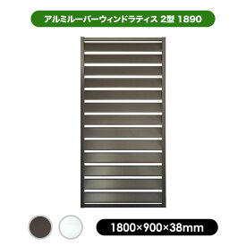 【最終処分】 アルミルーバーウィンドラティス2型　1890　 1800×900mm ブラウン/シルバー　目隠し フェンス 軽量 大型 エクステリア 風通し プライバシー 日よけ 日差しよけ さび 錆 サビ 施工 ガーデンニング