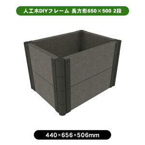 人工木DIYフレーム 長方形650×500 2段 花壇 diy DIY ガーデン プランター お庭 花 板 板材 人工木 セット キッド