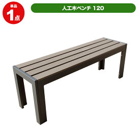 人工木ベンチ120　（DB）アウトドア 椅子 机 レジャ 人工木 ファニチャ 公園 キャンプ場 公園 憩い 休憩所 緑地 ゴルフ場 店 旅