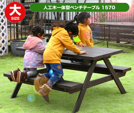 人工木一体型ベンチテーブル1570　ガーデニング アウトドア 椅子 机 人工木 ファニチャ 公園 キャンプ場 お庭 憩い 休憩所 ゴルフ