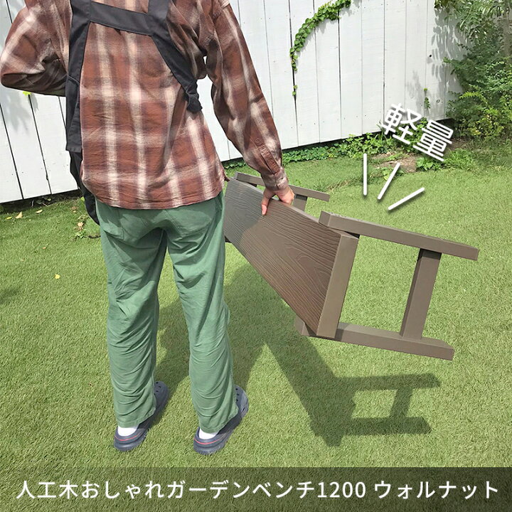 楽天市場】人工木おしゃれガーデンベンチ1200 1200×280mm ウォルナット 