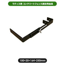 コンクリートフェンス固定用金具　上部 ラティス 金具 ラティス用金具 園芸 ガーデニング 部材 目隠し フェンス　ブロック
