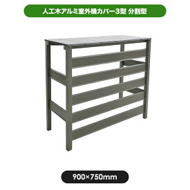 人工木アルミ室外機カバー3型（分割式） 9075 aks-29881 aks-35509 エアコンカバー ガーデン DIY 室外機 カバー 人工木 アルミ エアコン カバー 日よけ ルーバ 樹脂木 省エネ 通気 冷房　木樹脂 ボーダ 横しま【在庫処分】