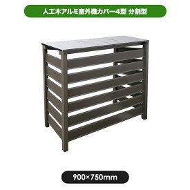 【最終処分】 人工木アルミ室外機カバー4型（分割型） 9075 aks-29898 aks-35516 エアコンカバー ガーデン DIY 室外機 カバー 人工木 アルミ エアコン カバー 日よけ ルーバ 樹脂木 省エネ 通気 冷房　ボーダ 横しま
