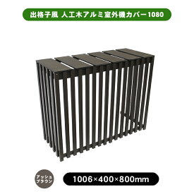 出格子風 人工木アルミ室外機カバー1080 大サイズ アッシュブラウン 縦型 縦格子 アルミ エアコン カバー ガーデン 室外機 人工木 エアコン通気 冷房 暖房 縦しま 送料無料