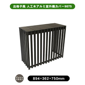 出格子風 人工木アルミ室外機カバー9075 小サイズ アッシュブラウン 縦型 縦格子 アルミ エアコン カバー ガーデン 室外機 人工木 エアコン通気 冷房 暖房 縦しま