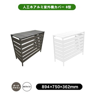 マラソン特価 人工木アルミ室外機カバー8型(分割型) 全2色 ホワイト/ダークブラウン エアコンカバー ガーデン DIY 室外機 カバー 人工木 アルミ エアコン カバー 日よけ ルーバ 樹脂木