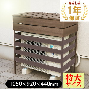 人工木 アルミ 室外機 カバー ウルトラサイズ(ルーバー4枚) 暑さ対策 エアコン カバー おしゃれ ガーデン DIY 日よけ 樹脂木 省エネ 通気 冷房
