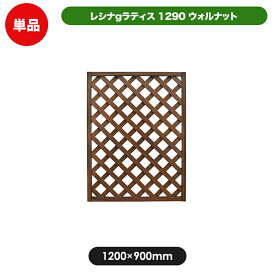 レシナg ラティス フェンス 1200×900mm ウォルナット 目隠し 園芸 ガーデニング 用品 防腐 樹脂 外溝 外 園芸用品 エクステリア 塀 壁 囲い メッシュ 柵 格子