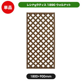 【予約販売2/4以降発送】レシナg ラティス フェンス 1800×900mm ウォルナット (aks-00088) 目隠し 園芸 ガーデニング 用品 防腐 樹脂 外溝 外 園芸用品 エクステリア 塀 壁 囲い メッシュ 柵 格子