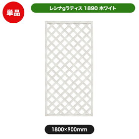 レシナg ラティス フェンス 1800×900mm ホワイト (aks-00064) 目隠し 園芸 ガーデニング 用品 防腐 樹脂 外溝 外 園芸用品 エクステリア 塀 壁 囲い メッシュ 柵 格子