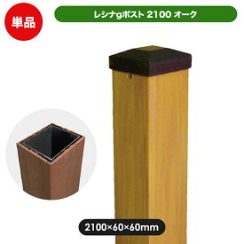 レシナポスト2100（オーク）(aks-00163) ガーデン DIY フェンス支柱部材 人工木 木樹脂 樹脂木 支柱 柱 フェンス材