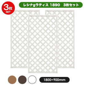 【ウォルナット予約販売2/4以降発送】＜お得な3枚セット＞ レシナg ラティス フェンス 1890 【180×90cm】 3枚セット ホワイト/ウォルナット/オーク 樹脂製 軽量 目隠し 格子 樹脂 防腐 屋外