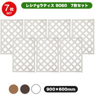 ＜お得な7枚セット＞ レシナg ラティス フェンス 9060 【90×60cm】 7枚セット ホワイト/ウォルナット 樹…