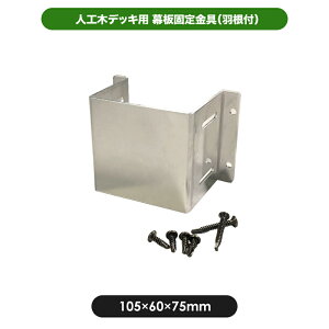 【代引き不可】幕板固定金具(羽根付)JJ-WOOD II /ウッドデッキ デッキ バルコニー ガーデニング エクステリア 人工木