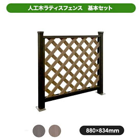 【代引き不可】人工木ラティスフェンス　基本セット JJ-WOOD II