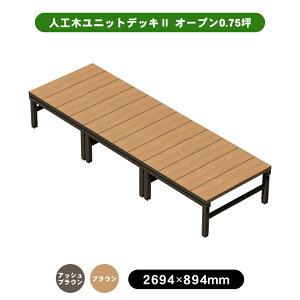 ウッドデッキ 樹脂 2坪の人気商品 通販 価格比較 価格 Com
