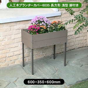 【最終処分特価】 人工木プランターカバー6035 長方形 浅型 脚付き アッシュブラウン 人工木 プランター ガーデニング お庭