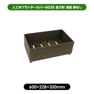 人工木プランターカバー6035 長方形 浅型 脚なし アッシュブラウン 人工木 プランター ガーデニング お庭