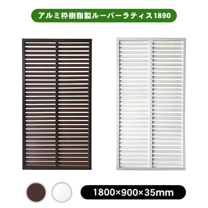 楽天市場 ポイント5倍 アルミ枠樹脂製ルーバーラティス10 全2色 ローズウッド ホワイトオーク フェンス 外溝 Diy 境界 アルミ 樹脂 プラ ルーバー Jj Prohome