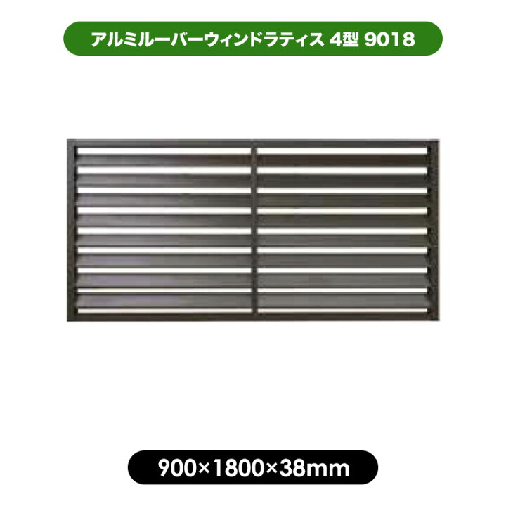 楽天市場】アルミ ルーバー ラティス 4型 9018 ブラウン 【900 