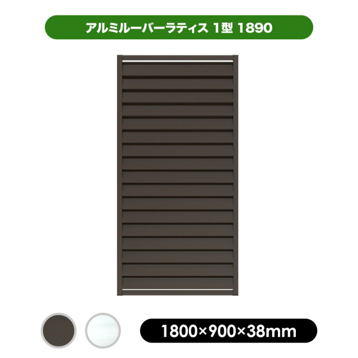楽天市場】アルミ ルーバー ラティス 1型 1890 【1800×900mm 