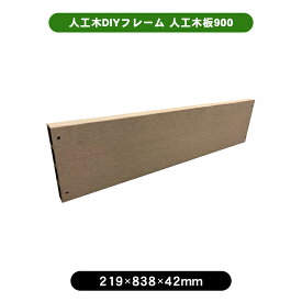 人工木DIYフレーム 人工木板900 花壇 diy DIY ガーデン プランター お庭 花 板 板材 人工木