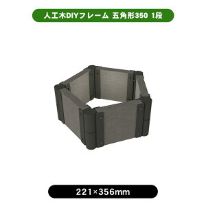 人工木DIYフレーム 五角形350 1段 花壇 diy DIY ガーデン プランター お庭 花 板 板材 人工木 セット キッド 園芸