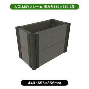 人工木DIYフレーム 長方形650×350 2段 花壇 diy DIY ガーデン プランター お庭 花 板 板材 人工木 セット キッド