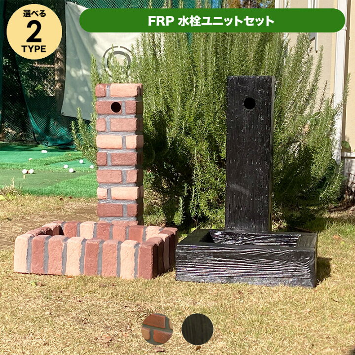 楽天市場】FRP 水栓ユニットセット 枕木調orブリック（レンガ）調 / 立 