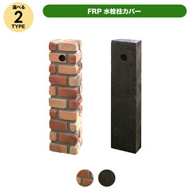 ＼マラソン特価／FRP 水栓柱 カバー 枕木調 or レンガ調 立水栓 （ガラス繊維強化プラスチック）【200×130×800mm】