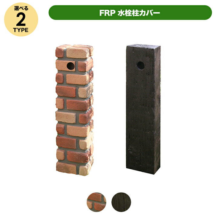 楽天市場】FRP 水栓柱 カバー 枕木調 or レンガ調 立水栓 （ガラス繊維 