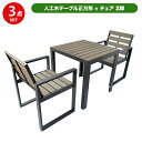 人工木テーブル正方形 人工木チェア2脚セット （aks-25821-25814） ダークブラウン アウトドア テーブル 椅子 机 レジ…