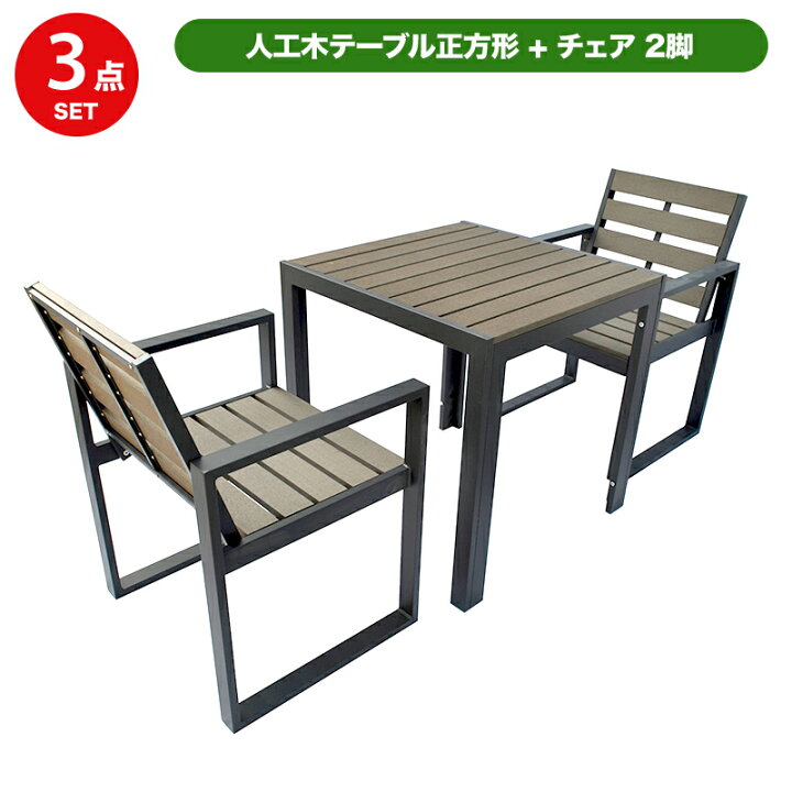 楽天市場 予約販売2 25以降発送 人工木テーブル正方形 人工木チェア2脚セット Aks 251 ダークブラウン アウトドア テーブル 椅子 机 レジャ 人工木 ファニチャ セット 公園 キャンプ場 公園 憩い 休憩所 緑地 ゴルフ場 店 旅 Jj Prohome