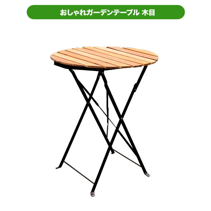 公式ショップ ガーデンテーブル 机 おしゃれガーデンテーブル 木目 激安☆超特価 商品注意あり
