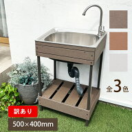 人工木 ガーデン シンク 小サイズ 【50×40×78cm】 ステンレス 屋外 おしゃれ 流し台 流台 アルミ 水場