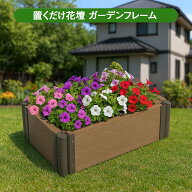 置くだけ花壇 ガーデンフレーム 花壇 ガーデニング 家庭菜園 砂場 拡張OK