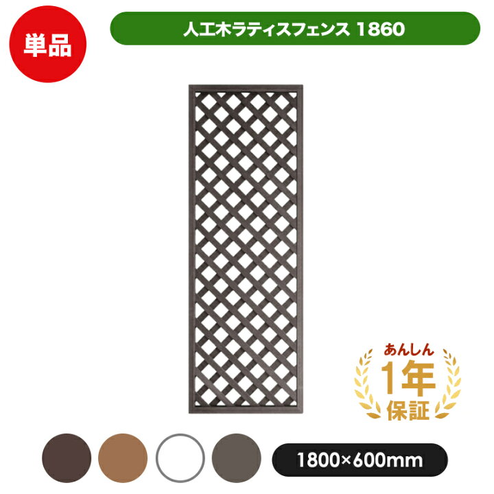 楽天市場】人工木 ラティス フェンス 1860 【1800×600mm】 全4色 (aks  