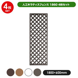 人工木 ラティス フェンス 1860 ＜4枚セット＞ 【1800×600mm】 全4色 (aks-00194-00293-21137-21236) 目隠し 格子 樹脂 防腐 屋外 衝立 木質 温もり 花 ガーデン DIY エクステリア ガーデンファニチャー