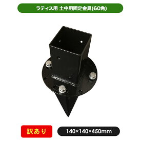 【訳あり商品】土中用固定金具(60角) 35410-58624 部材 部品 60mm ラティス 金具 園芸 ガーデニング 目隠し フェンス ポール 固定 ポスト 取付