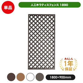 【ブラウンのみ予約販売4/26以降発送】人工木 ラティス フェンス 1890 【1800 × 900mm】 全4色 目隠し 屋外 衝立 目隠しフェンス 天然木 樹脂 木質 温もり 花・ガーデン・DIY エクステリア・ガーデンファーニチャー