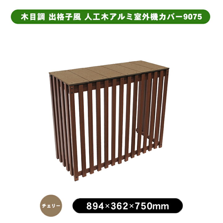 楽天市場】木目調 出格子風 人工木アルミ室外機カバー9075 小サイズ 