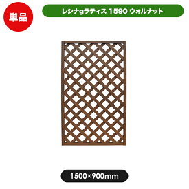 レシナg ラティス フェンス 1590 ウォルナット 【1500 × 900mm】 樹脂製 軽量 目隠し 格子 樹脂 防腐 屋外 衝立 木質 温もり 花 ガーデン DIY エクステリア ガーデンファニチャー