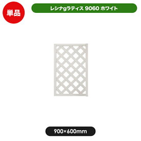 レシナg ラティス フェンス 9060 ホワイト 【900 × 600mm】 樹脂製 軽量 目隠し 格子 樹脂 防腐 屋外 衝立 木質 温もり 花 ガーデン DIY エクステリア ガーデンファニチャー