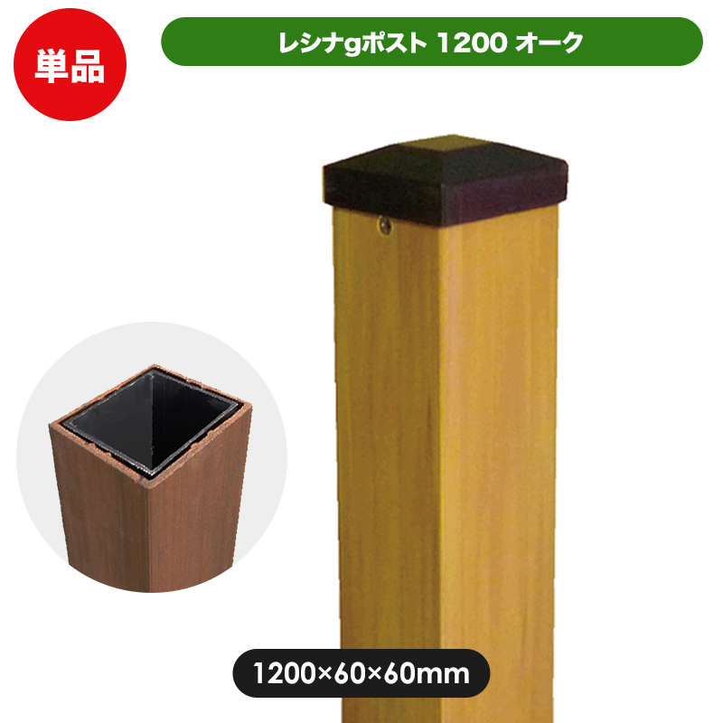 レシナポスト1200（オーク）(aks-00132) ガーデン DIY フェンス支柱部材 人工木 木樹脂 樹脂木 支柱 柱 フェンス材